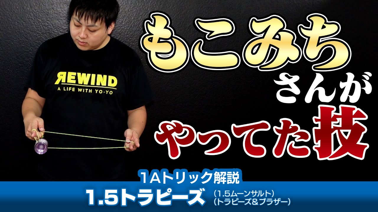 【ローラーコッ】1.5トラピーズ解説。汗ビッシャビシャなのは無視して【1Aトリック解説】【ヨーヨー】