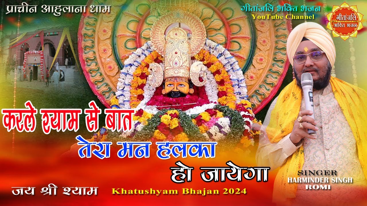 करले श्याम से बात II हरमिंदर सिंह रोमी II Khatu Shyam Song II गीतांजलि भक्ति भजन