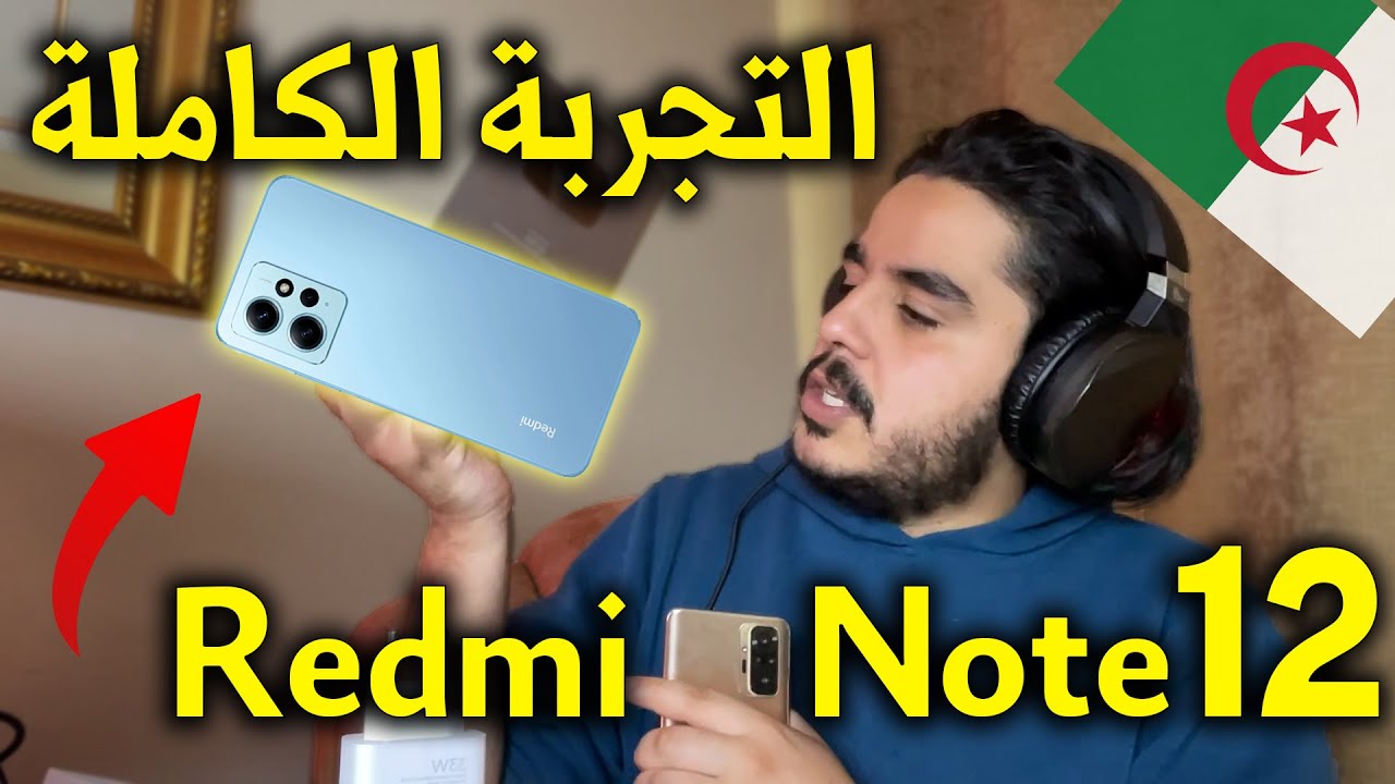 جربت هاتف في شوارع الجزائر صوت و صورة /  Redmi Note 12