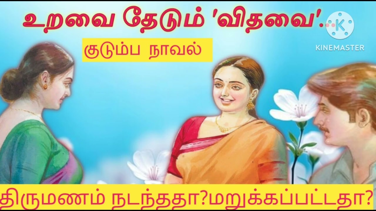 உறவை தேடும் 'விதவை' -குடும்ப நாவல்#tamil stories #family novels #snehithiyin kural