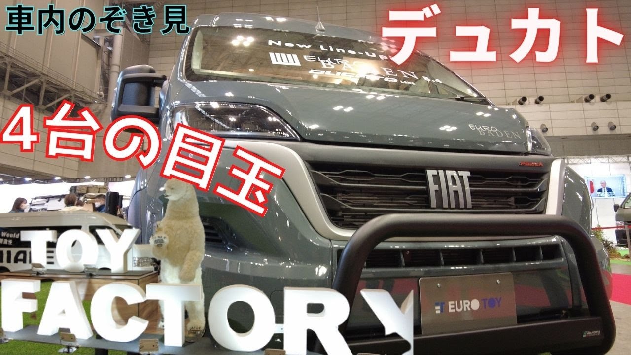 【ジャパンキャンピングカーショー2023】トイファクトリーLineアップに迫る