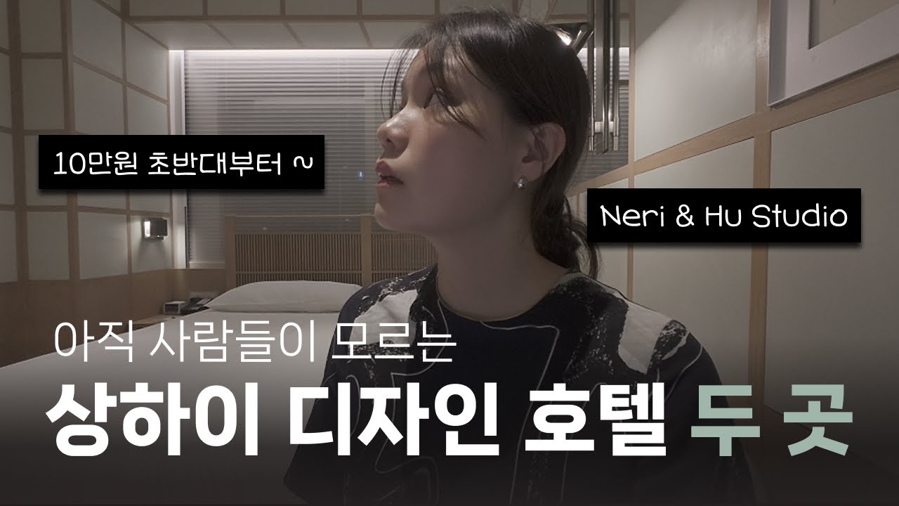 아직 사람들이 모르는 상하이 가성비 디자인 호텔 2곳 (feat. 네리앤후) | 상하이 ep1