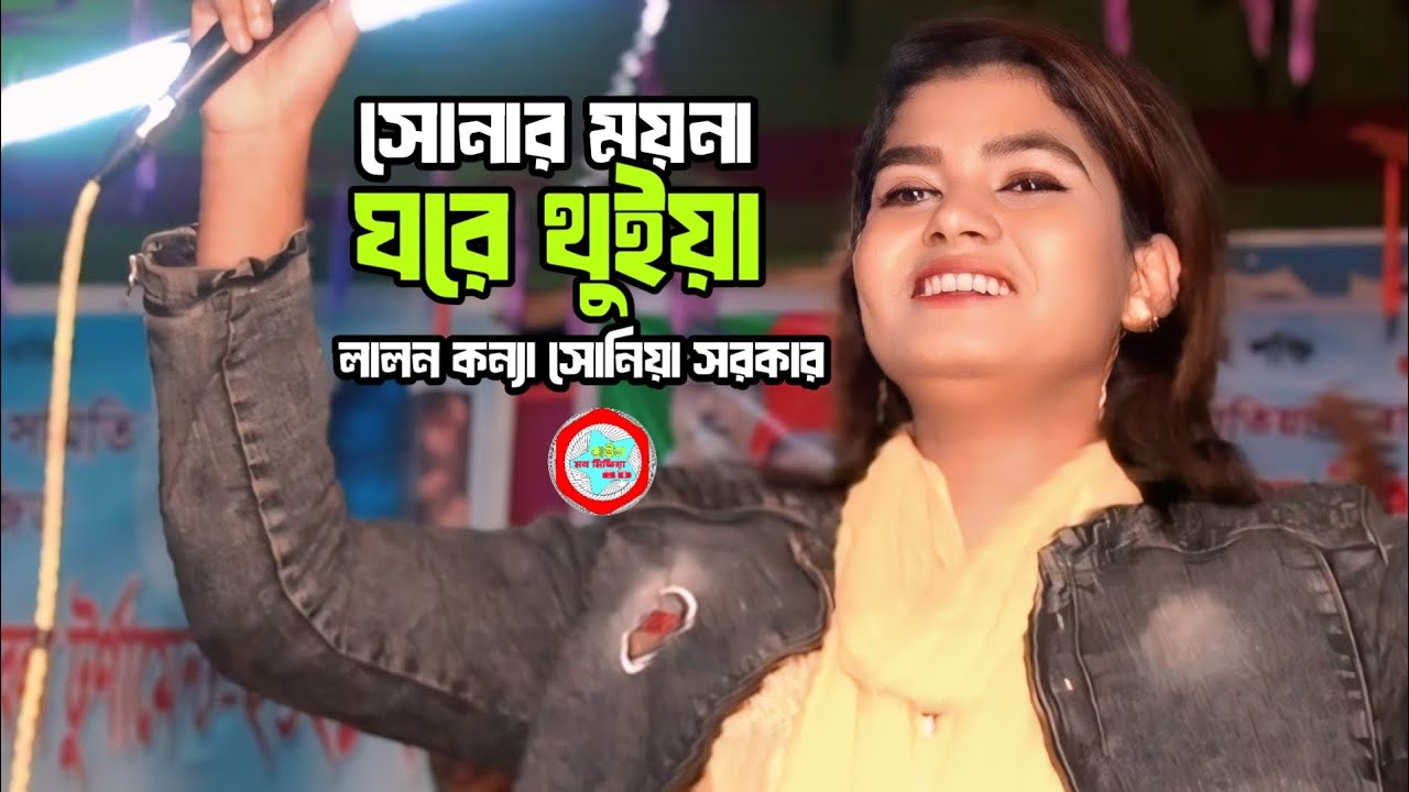 Sonar Moyna Ghore Thuia🔥লালন কন্যা সোনিয়া সরকার🔥baul Mon Media BD🔥 