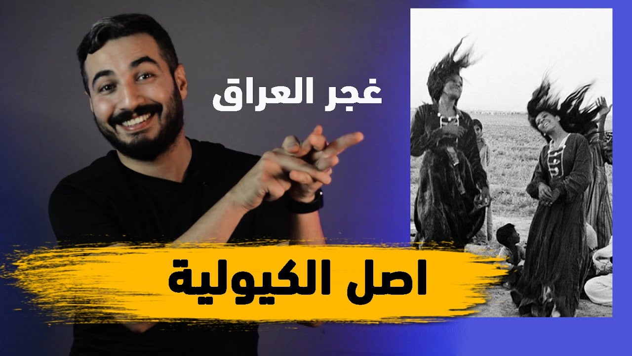 ما هو اصل الكيولية (دراسة انثروبولوجية ) | الموسم الثاني حلقة 36 |