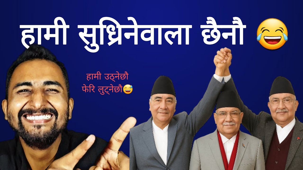 हाम्रो सास भैन्जेल अरुले नसोचेपनी हुन्छ 😁