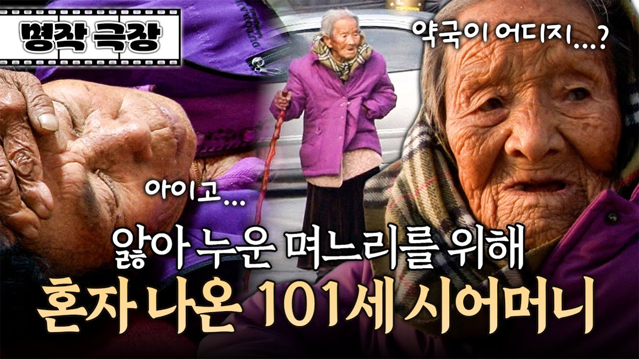 몸살이 난 며느리를 위해 약을 사러 밖으로 나온 101세 할머니! 어쩐지 불안하다...? | 사노라면 명작극장 97-2