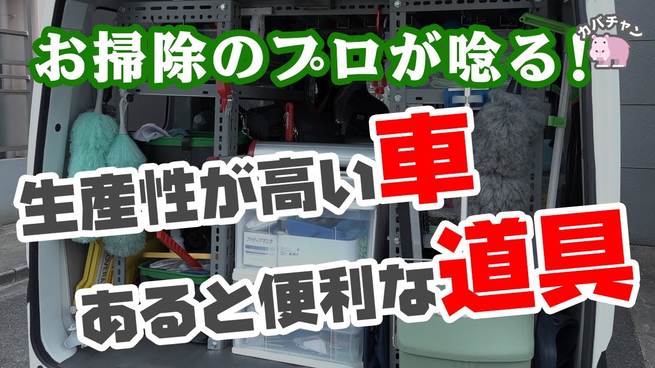 【フランチャイズ】清掃作業の効率を上げる！最強の車と道具を紹介します！【元レジェンドSV】
