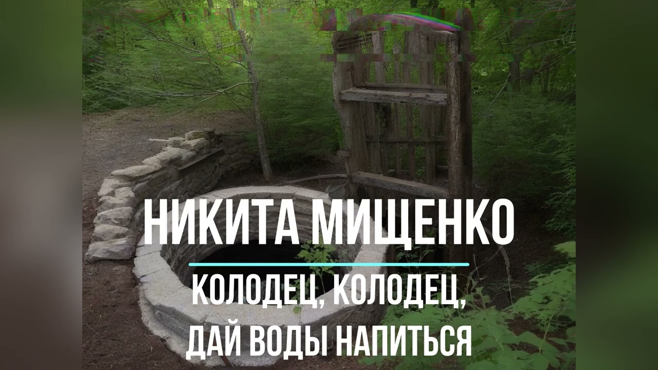 Колодец, колодец, дай воды напиться | Крипипаста | Никита Мищенко