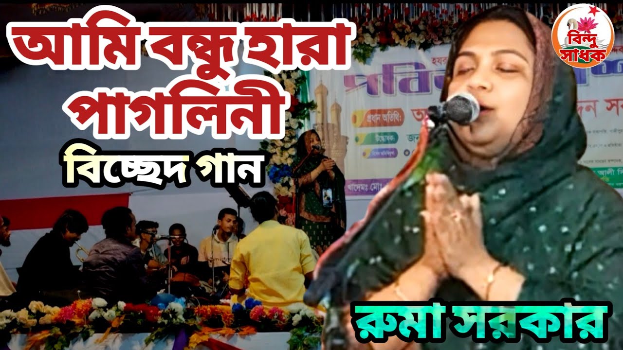 আমি বন্ধু হারা পাগলিনী | বিচ্ছেদ গান | রুমা সরকার | ami bondhu hara pagolini | ruma shorkar | #song
