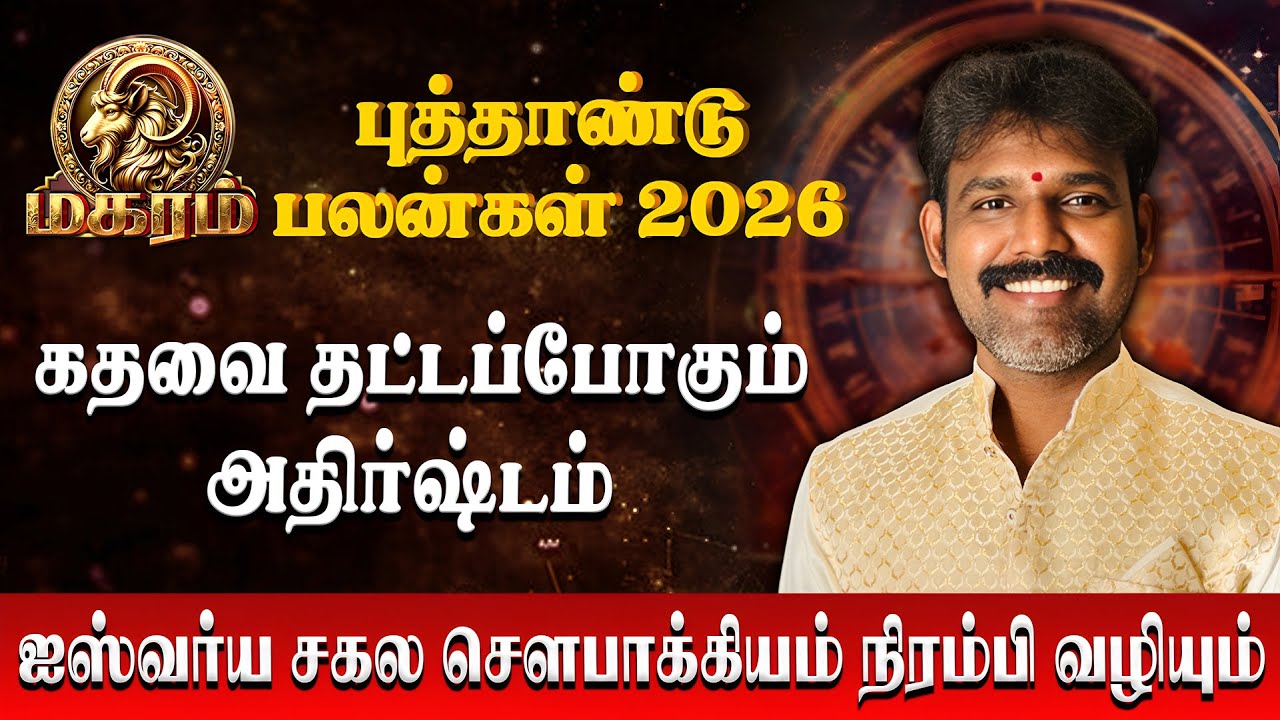 மகரம் - ஐஸ்வர்ய சகல சௌபாக்கியம் நிரம்பி | Magaram | Astro Arunkumar | New Year Palan 2026
