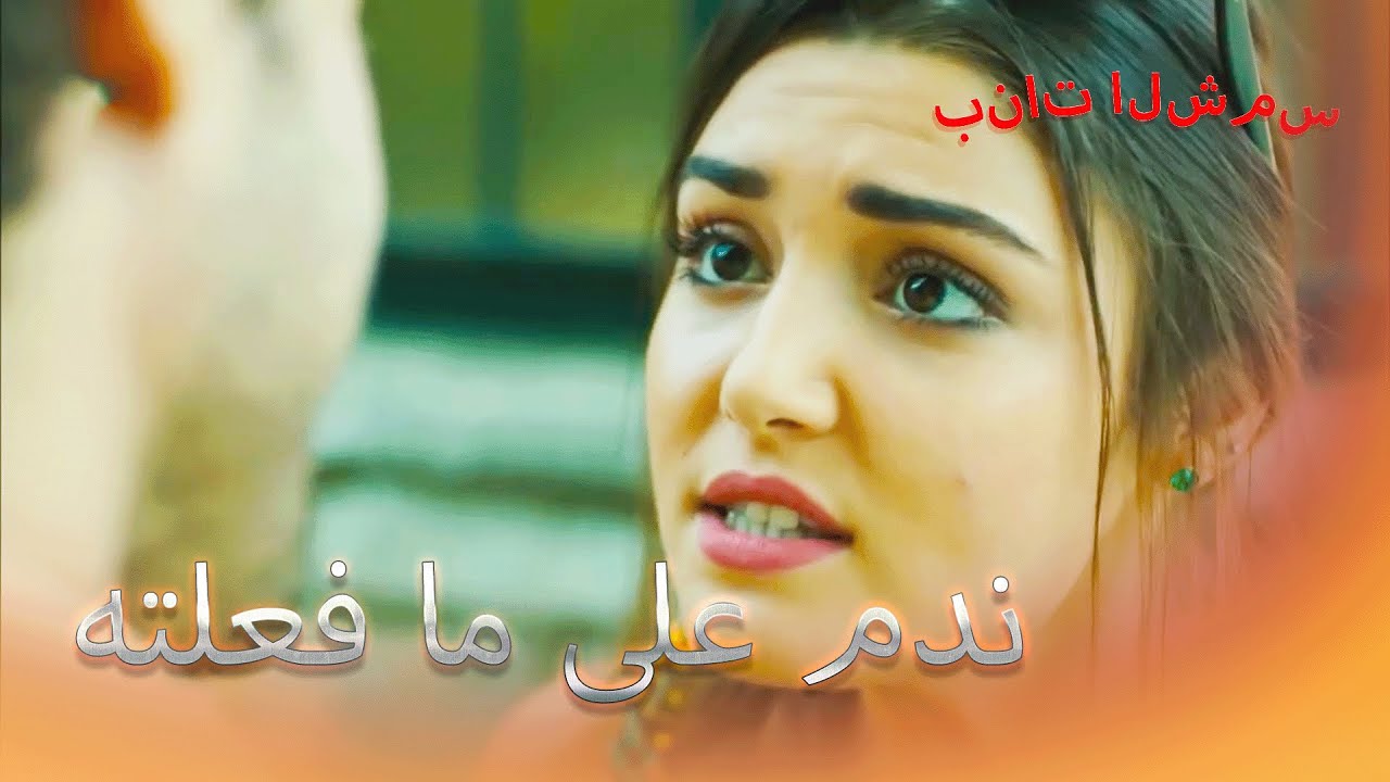 سيلين غاضبة من علي بنات الشمس الجزء 9