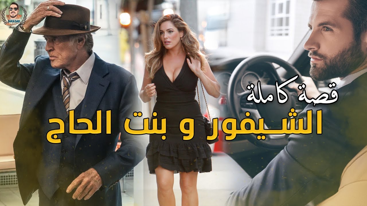 الشيفور و بنت الحاج - قصة كاملة