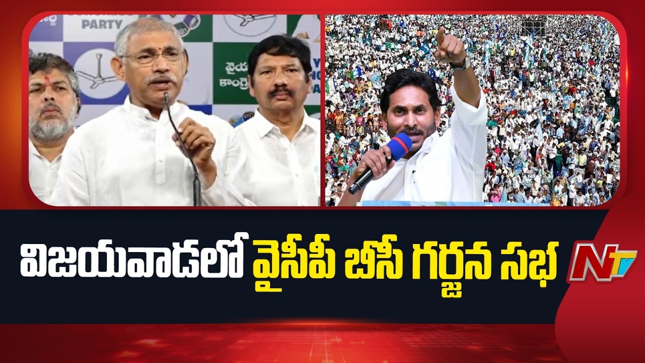 YCP to Hold BC Garjana Meet in Vijayawada | YSRCP | YS Jagan | NTV Politics