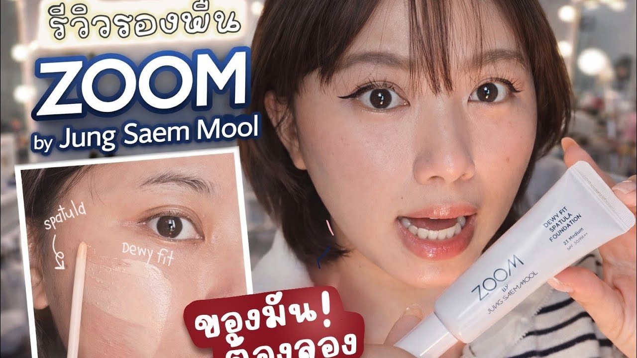 ลองใช้ Zoom by Jung Saem Mool Dewy Fit Spatula Foundation ครั้งแรก! ผิวโกลว์จริงหรือเปล่า?
