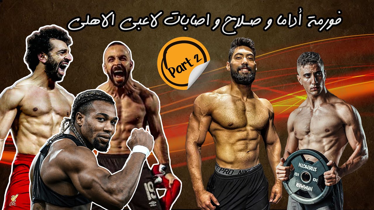 سر جسم أداما تراورى | ازاى أحافظ على الفورمة فى الاجازة زى صلاح؟ | ليه لاعيبة الاهلى بتتصاب كتير؟