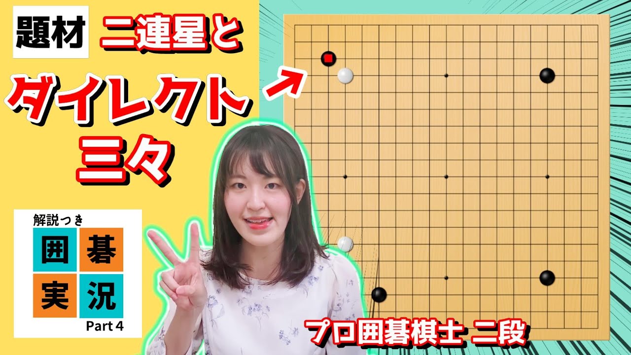 ダイレクト三々の使い方！プロ棋士が解説【囲碁実況 #4】