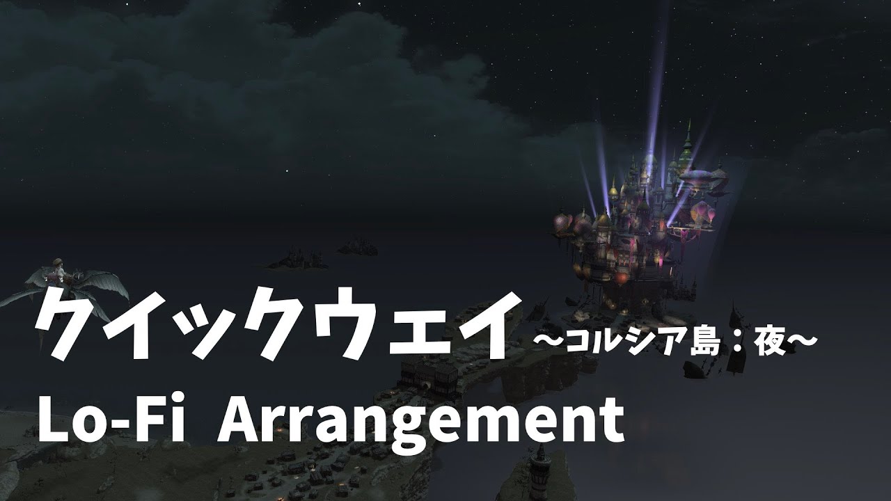 【FF14】クイックウェイ ～コルシア島：夜～ / The Quick Way Lo-Fi Arrangement