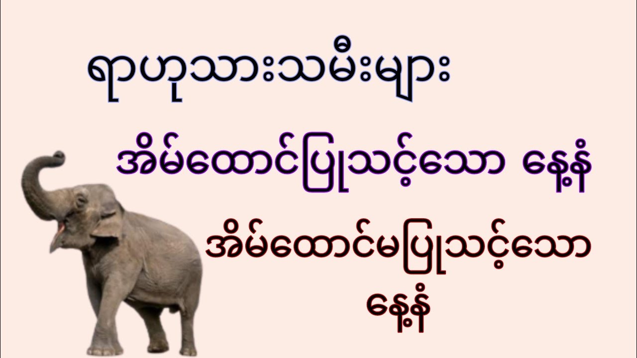 ရာဟုသားသမီးများ လက်ထပ်သင့်သောနေ့နံ၊ လက်မထပ်သင့်သောနေ့နံ