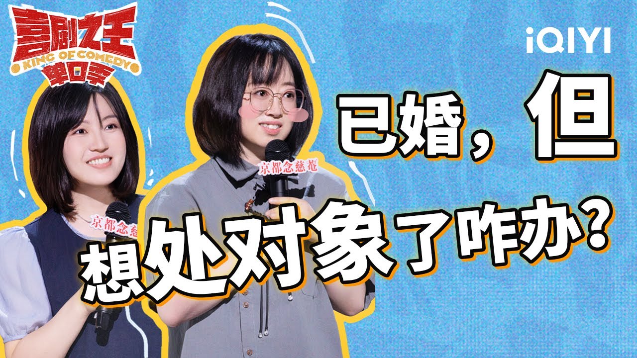 史妍发出灵魂拷问：厕所到底有谁在？ 小海新型婚姻方式让你结婚了还能拥有单身的快乐！ | 喜剧之王单口季 | The King of Stand-up Comedy | iQIYI爆笑宇宙