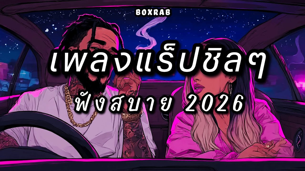 แร็ปชิล ๆ สำหรับคืนยาว ๆ | BOX RAP EP.03
