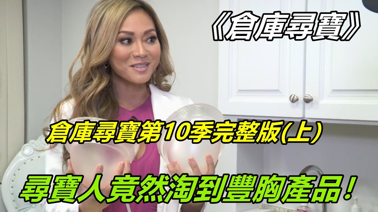 倉庫尋寶第10季完整版（上），尋寶人竟然淘到豐胸產品！紀錄片