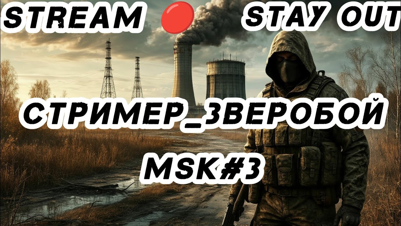 Stay out ФАРМ АРТЕФАКТОВ НА НОВОЙ ЗЕМЛЕ  MSK #stayout