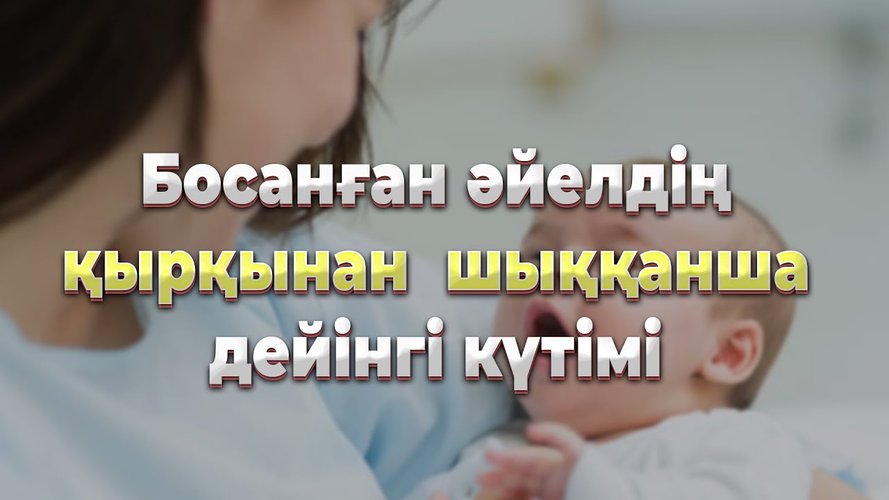 Босанған әйелдің қырқынан шыққанша дейінгі күтімі