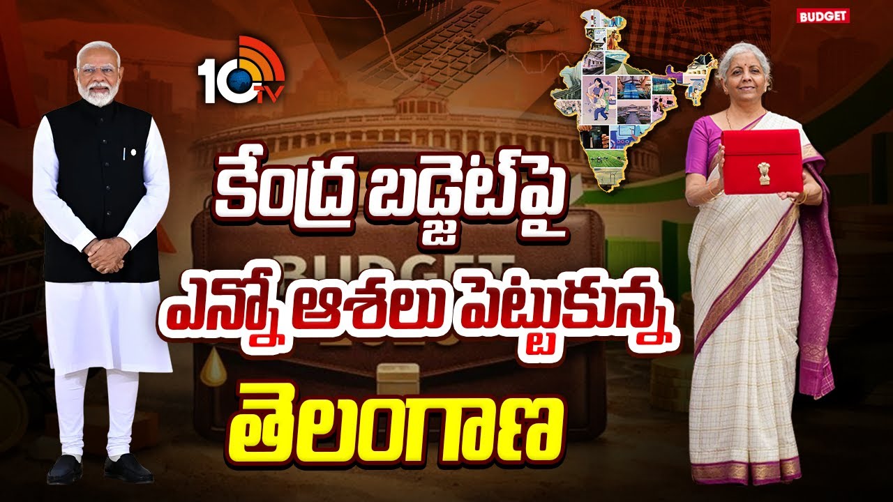 Union Budget 2026 | Telangana | కేంద్ర బడ్జెట్‌పై ఎన్నో ఆశలు పెట్టుకున్న తెలంగాణ | 10TV