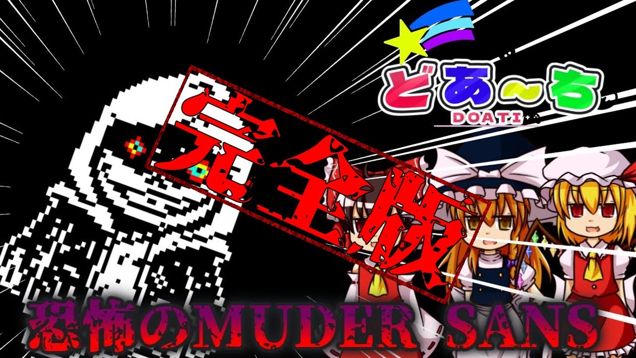 【リメイク】FDY! murder sans phase1　クリア！！