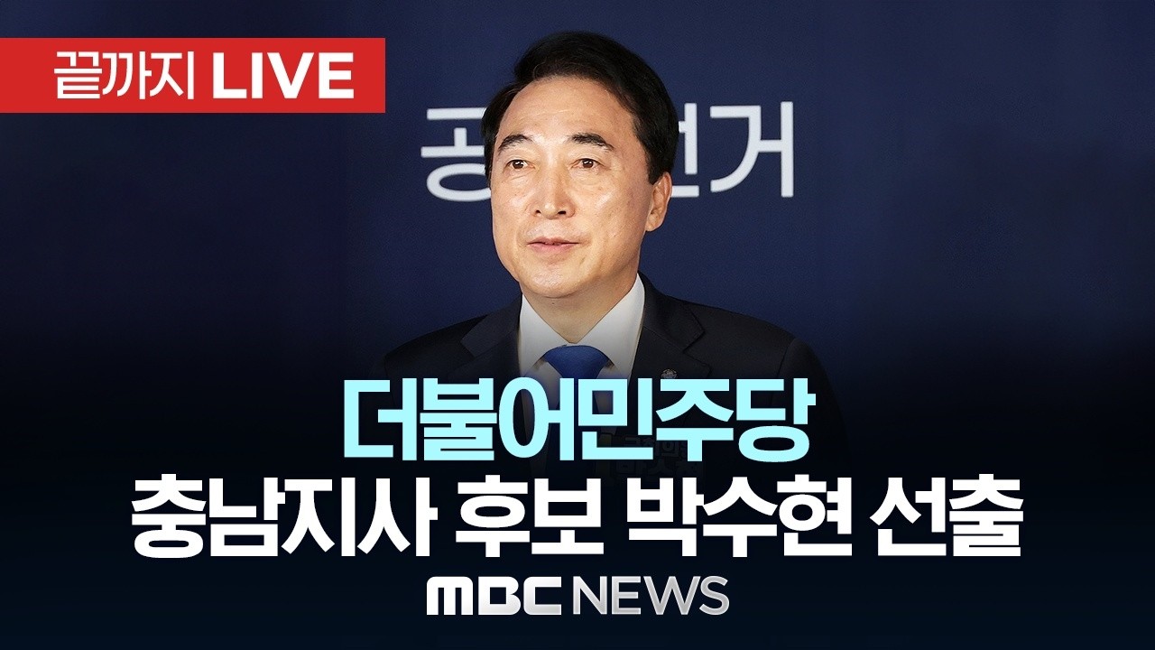민주당 충남지사 후보에 박수현 선출..본경선 과반 득표 - [끝까지 LIVE] MBC 중계방송 2026년 04월 15일