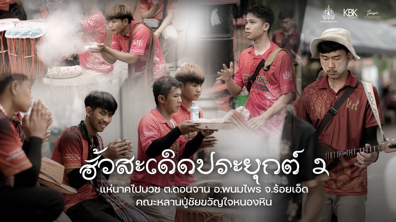 ฮั้วสะเดิด ประยุกต์ !! - คณะกลองยาวหลานปู่ชัยขวัญใจหนองหิน EP.2