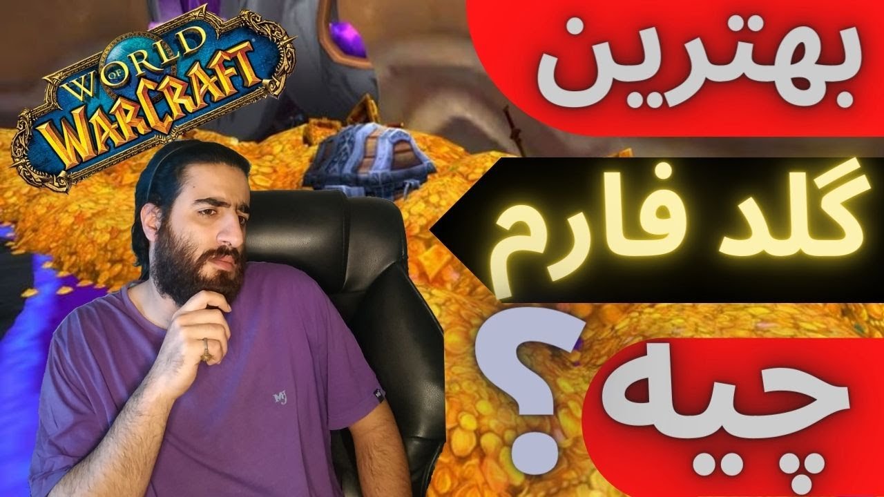 مقایسه گلد فارم ها. کدوم گلد فارم بهتره؟/shadowlands 9.2 gold farm guide