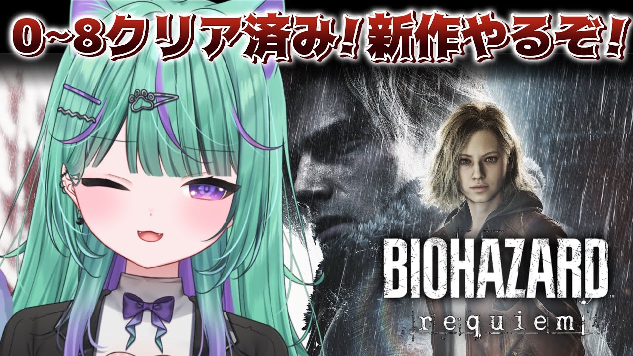 〖朝活┆ BIOZARD requiem 〗新作バイオクリア目指すぞ～！！！〖日向りま┆vtuber〗