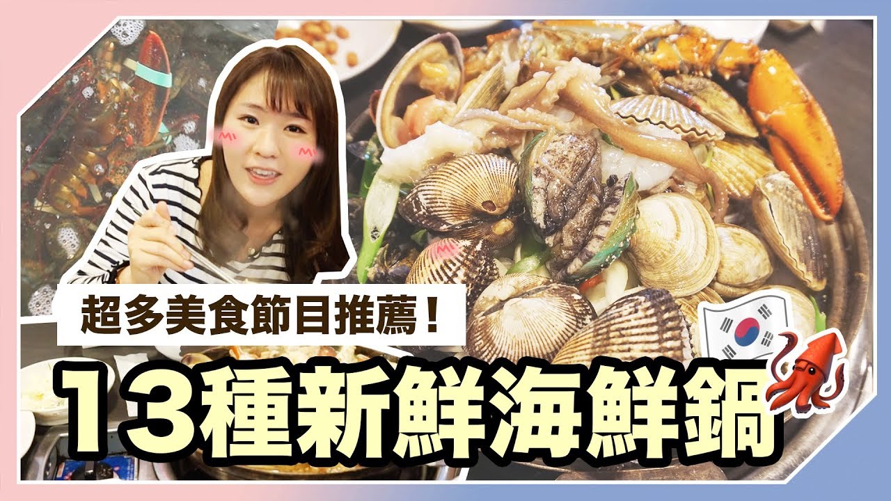 【韓國必吃】🦑海鮮控注意！超豐富13種新鮮海鮮鍋 - 原隻龍蝦新鮮上桌! | KIMCHIPAT