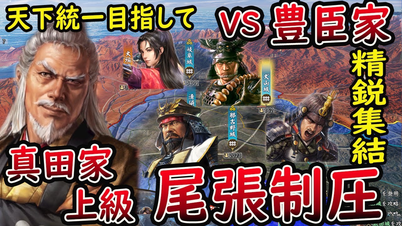 #10【信長の野望 新生/真田家】 尾張に徳川四天王降臨!?  VS豊臣家 最強豊臣家 真田家 上級【steam/PC版】攻略