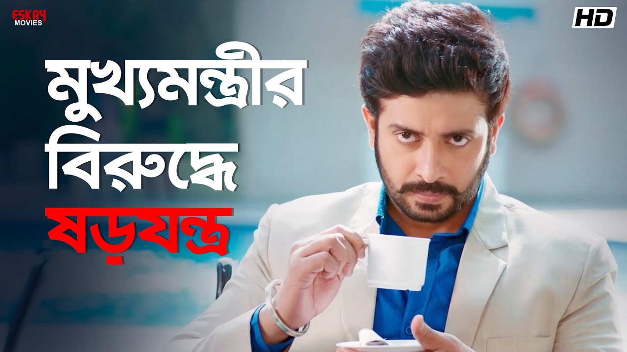 মুখ্যমন্ত্রীর বিরুদ্ধে ষড়যন্ত্র | Nabab | Shakib Khan | Subhashree Ganguly | Eskay Movies