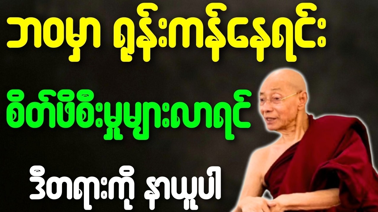 ဘဝမှာ ရုန်းကန်နေရင်း စိတ်ဖိစီးမှုများလာရင် ဒီတရားကိုနာယူပါ တရားတော်{ပါချုပ်ဆရာတော်ဘုရားကြီး}