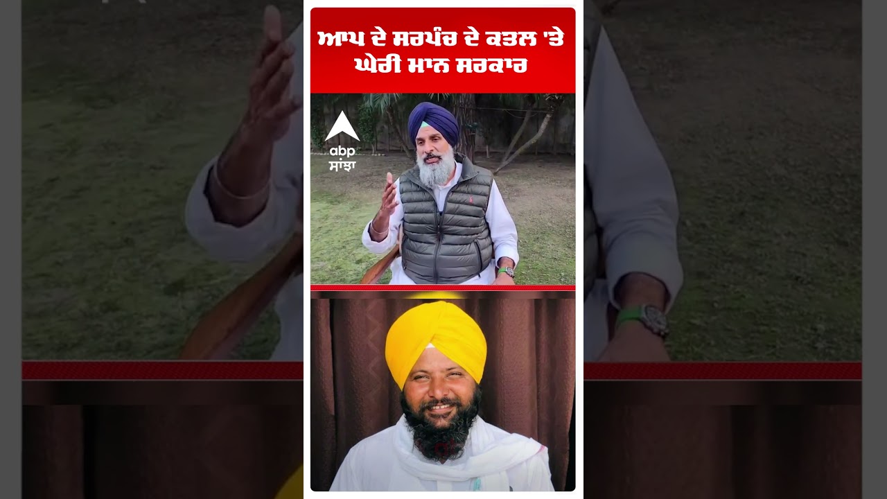 Bikram Majithia | Aap Sarpanch Harpinder Singh ਦੇ ਕਤਲ 'ਤੇ ਘੇਰੀ ਮਾਨ ਸਰਕਾਰ  | Abp Sanjha | Shorts