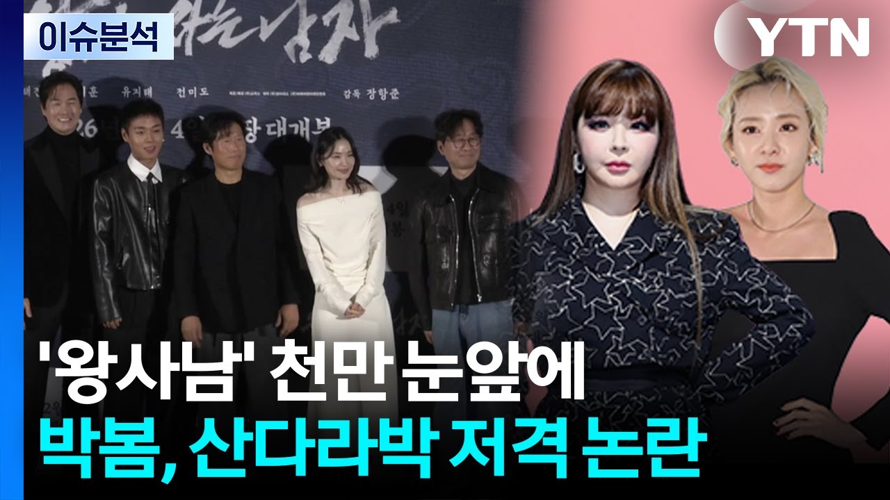 '왕사남' 천만 눈 앞...박봄, 산다라박 저격 논란 / YTN