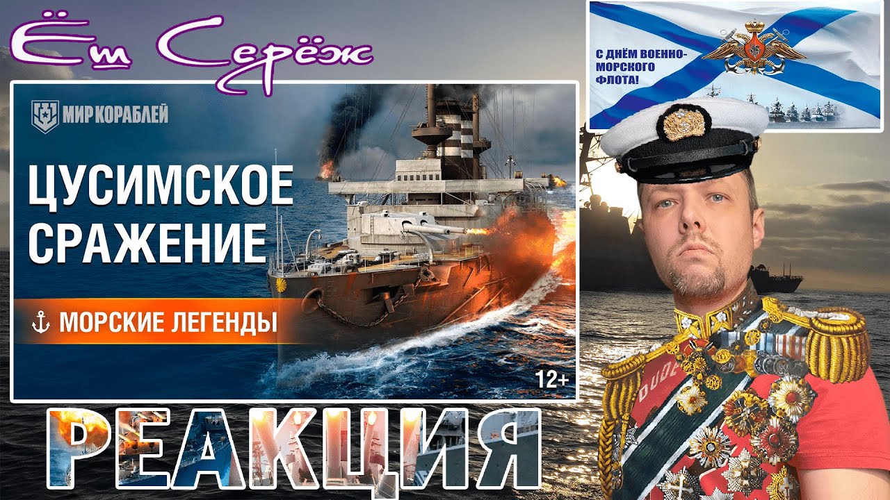 Еш Сереж смотрит Морские Легенды: Цусимское сражение / Реакция Еш Сереж