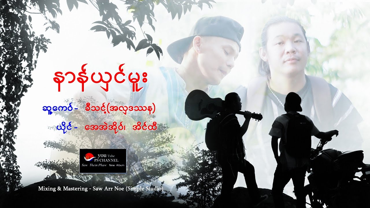Poe Karen Song Saw Thein Phawt New Album အေအဲအိုဝ် အိင်ထီ နာန်ယှင်မူး