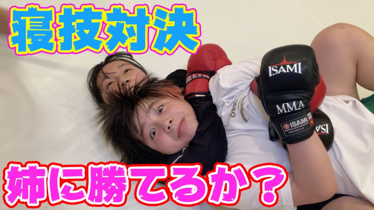 【寝技対決】弟たちは姉に勝てるのか？！【姉弟対決】