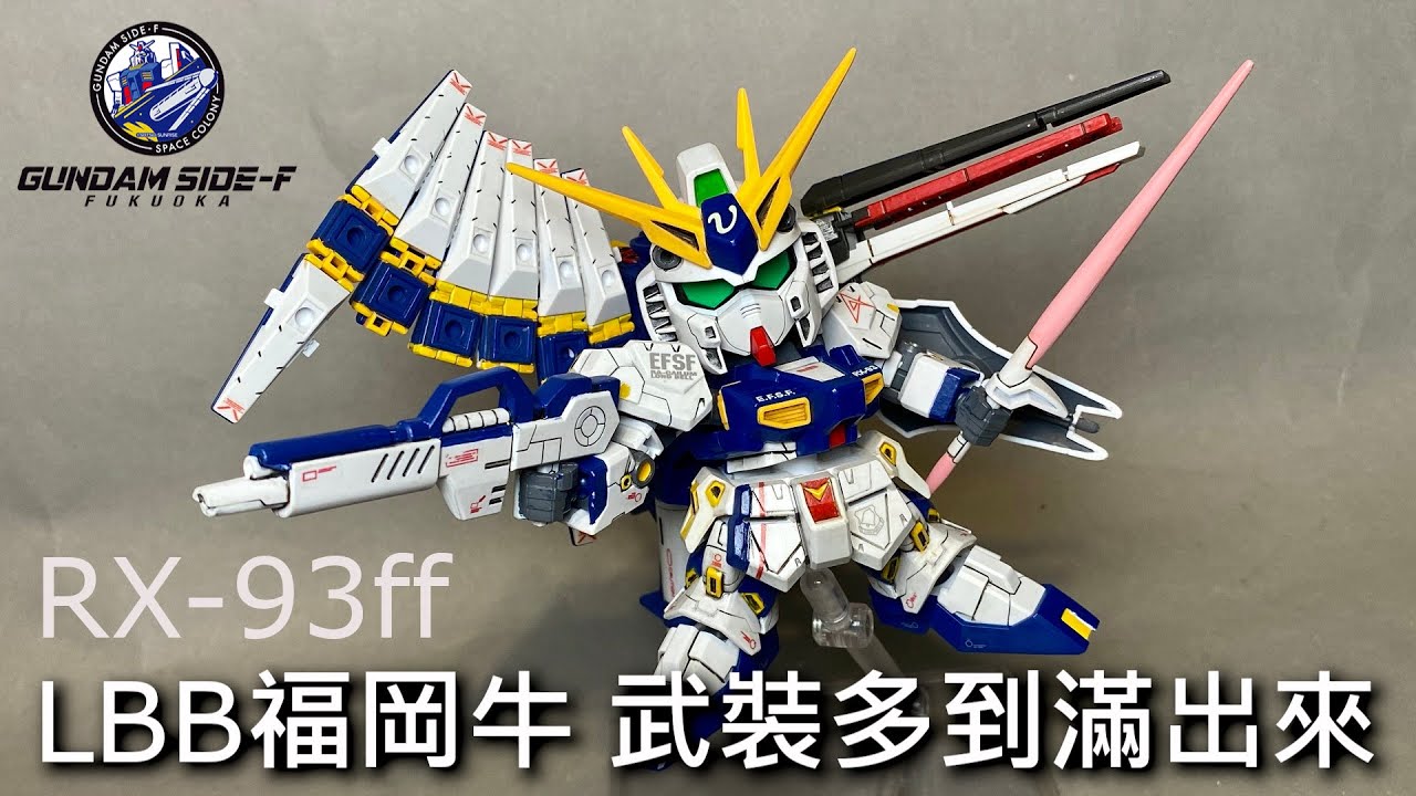 【餓模人開箱】BB戰士 福岡牛 RX-93ff Nu GUNDAM  νガンダム