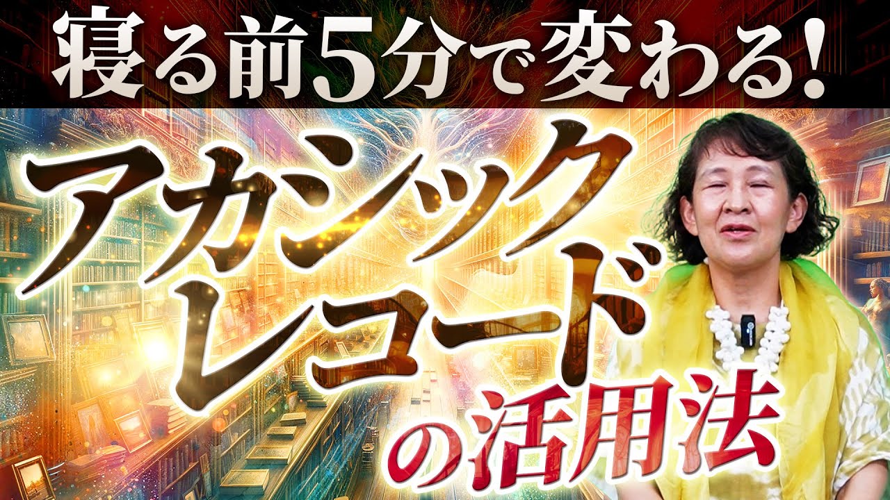 寝る前5分で変わる！？アカシックレコードの活用法✨