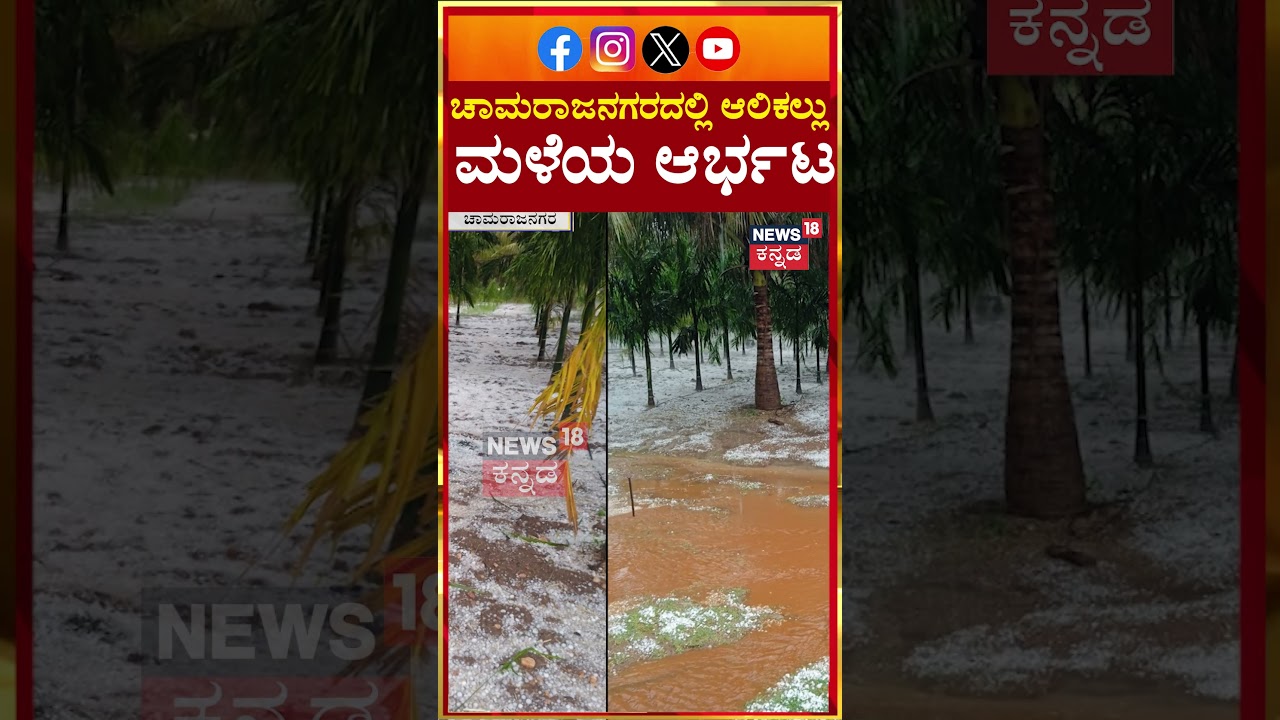 Chamrajnagar Rain | ಮಂಜಿನಂತೆ ಬಿದ್ದ ಆಲಿಕಲ್ಲು! | N18S