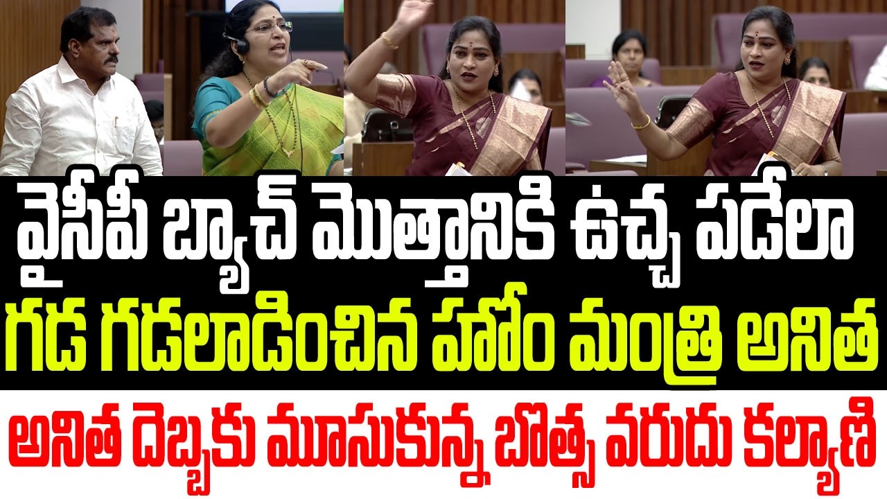 వైసీపీ బ్యాచ్ కి ఉచ్చ పడేలా గడ గడలాడించిన హోం మంత్రి అనిత.. దెబ్బకు మూసుకున్న బొత్స I Home Minister