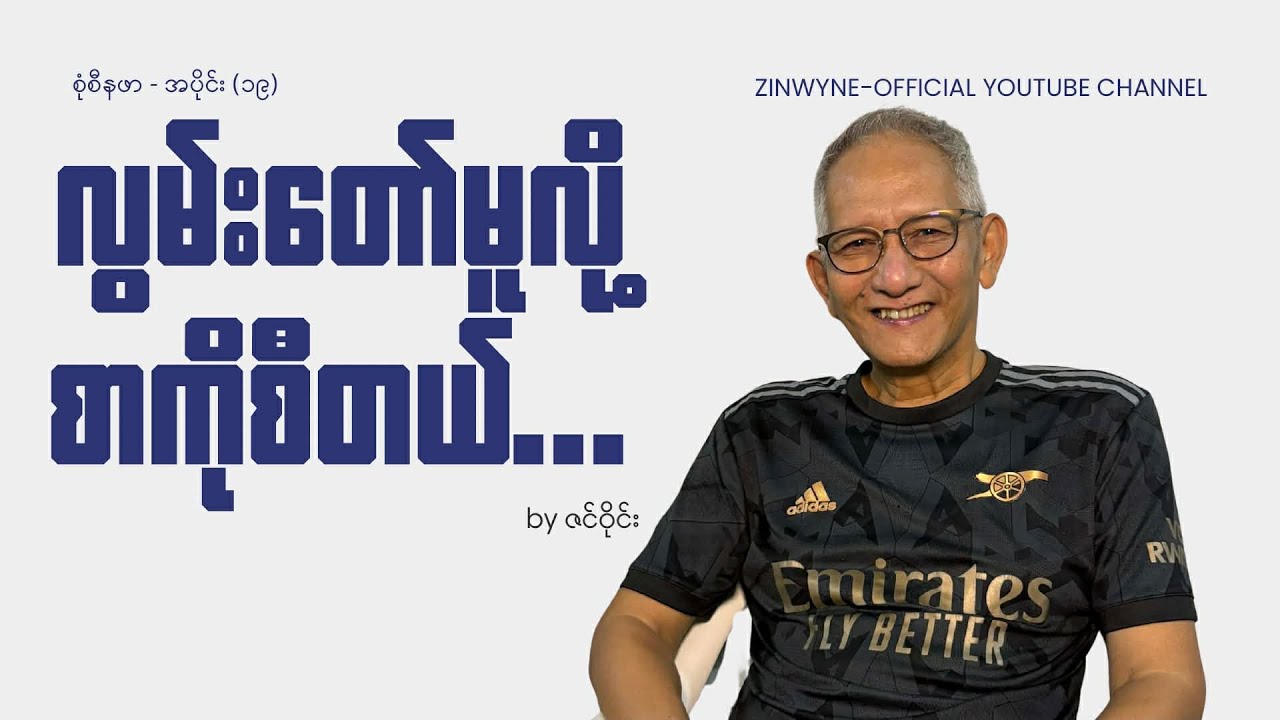 လွမ်းတော်မူလို့စာကိုစီတယ်