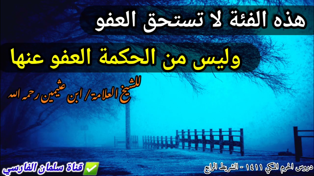 هذه الفئة لا تستحق العفو وليس من الحكمة العفو عنها والعفو عنها لا يأتي بخير | للعلامة ابن عثيمين