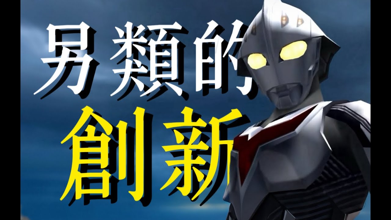 最獨樹壹幟的奧特曼遊戲！PS2上的奈克瑟斯默示錄到底是壹部怎樣的作品？