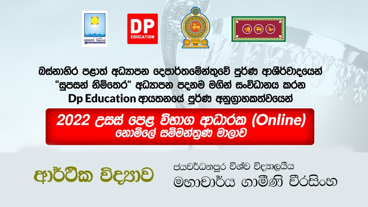 2022 උසස් පෙළ විභාග ආධාරක ආර්තික විද්‍යාව (Econ) සම්මන්ත්‍රණය | A/L Econ